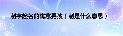 澍名字|澍字取名起名大全